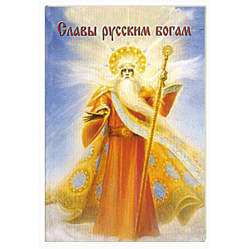 Славы русским Богам