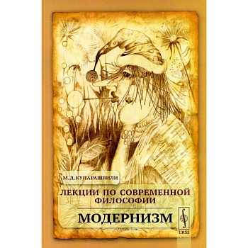 Лекции по современной философии: Модернизм