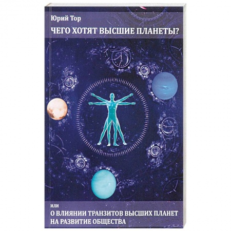 Гороскопы, книга Чего хотят высшие планеты? Или о влиянии транзитов высших планет на развитие общества купить по низкой цене