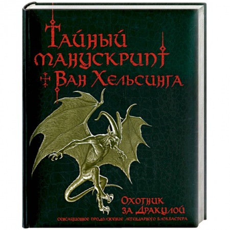 Книги, книга Тайный манускрипт Ван Хельсинга. Охотник за Дракулой купить по низкой цене