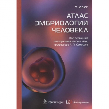 Биологические науки, книга Атлас эмбриологии человека купить по низкой цене