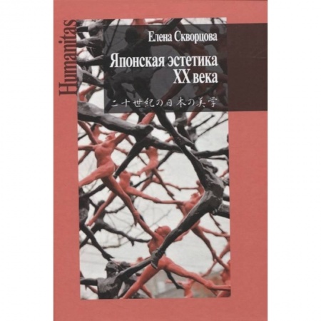 История социологии, книга Японская эстетика XX века. Антология купить по низкой цене
