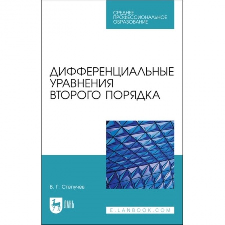 Математика. Алгебра. Геометрия, книга Дифференциальные уравнения второго порядка. СПО купить по низкой цене
