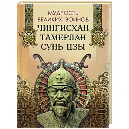 Афоризмы, юмор, сатира, книга Мудрость великих воинов. Чингисхан,Тамерлан, Сунь Цзы купить по низкой цене