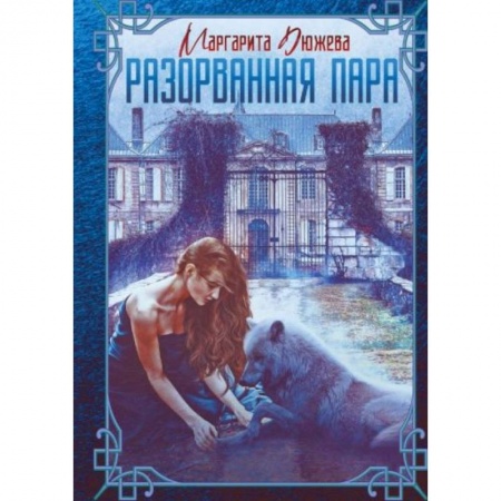 Русское фэнтези, книга Разорванная пара купить по низкой цене