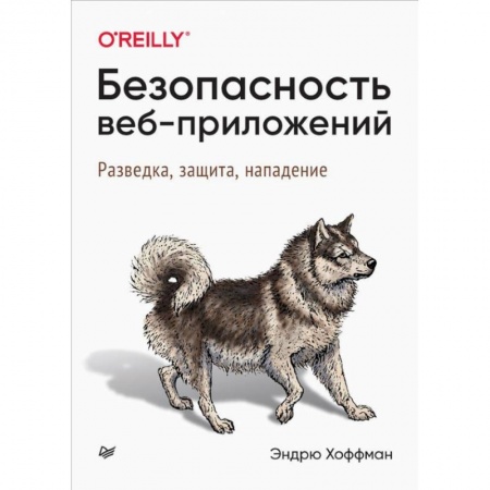 Компьютерная литература, книга Безопасность веб-приложений купить по низкой цене