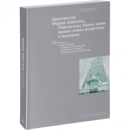 Русская архитектура, книга Архитектор Федор Шехтель. Павильоны, банки, дома купить по низкой цене