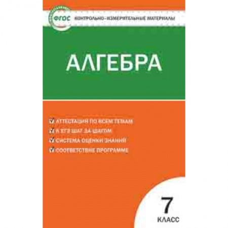 Математика. Алгебра. Геометрия, книга Контрольно-измерительные материалы. Алгебра. 7 класс. ФГОС купить по низкой цене