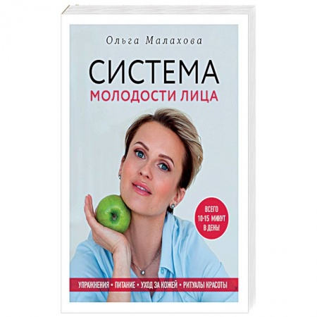 Красота и здоровье, книга Система молодости лица купить по низкой цене