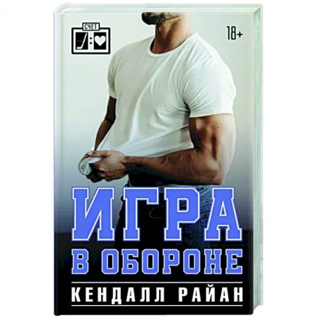 Зарубежный любовный роман, книга Игра в обороне купить по низкой цене