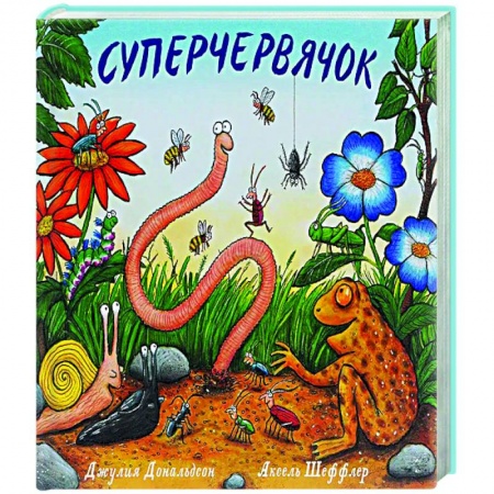 Зарубежная поэзия для детей, книга Суперчервячок купить по низкой цене