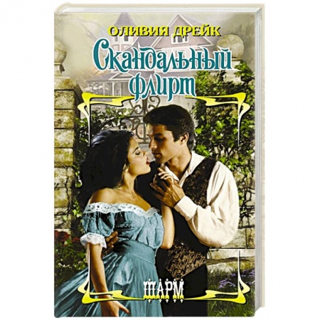 Зарубежный любовный роман, книга Скандальный флирт купить по низкой цене