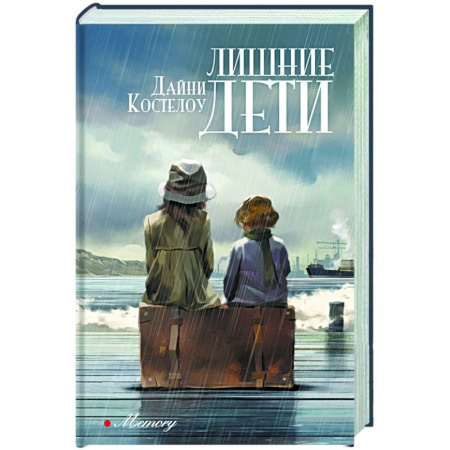 Исторический роман, книга Лишние дети купить по низкой цене