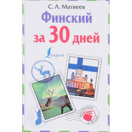 Учебники, самоучители, пособия, книга Финский за 30 дней купить по низкой цене