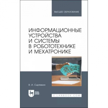 Промышленность, книга Информационные устройства и системы в робототехнике и мехатронике. Учебное пособие для вузов купить по низкой цене