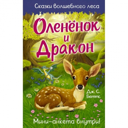 Сказки зарубежных писателей, книга Оленёнок и дракон купить по низкой цене