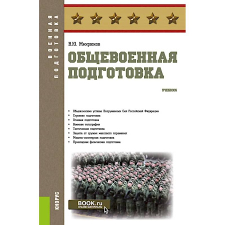 Теория и история военного искусства, книга Общевоенная подготовка: Учебник купить по низкой цене