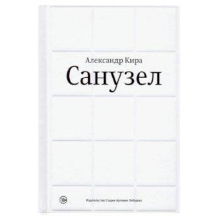 Дизайн, книга Санузел купить по низкой цене