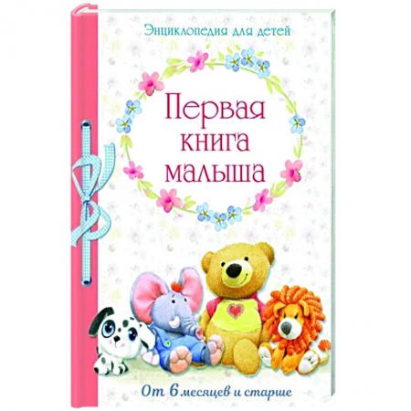 Альбом малыша, книга Первая книга малыша от 6 месяцев и старше купить по низкой цене