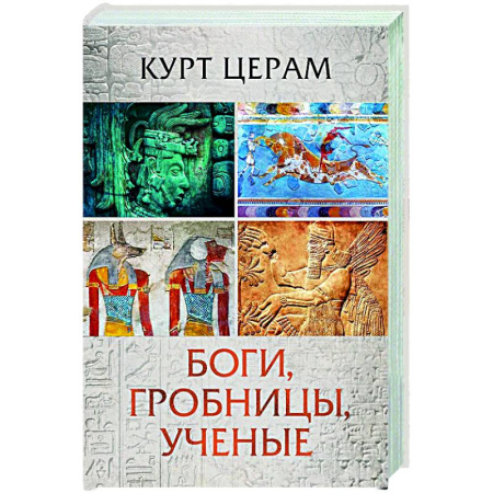 Общие работы по истории древнего мира, книга Боги, гробницы, ученые купить по низкой цене