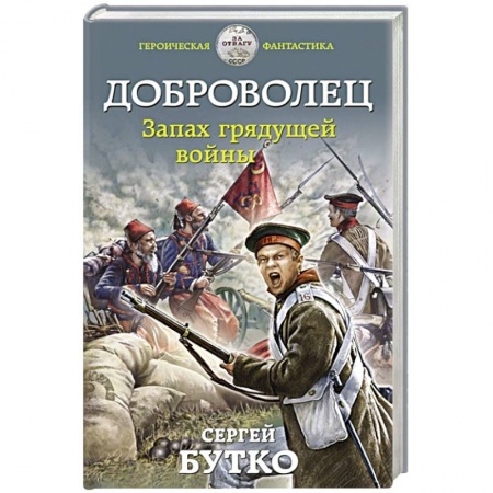 Историческая фантастика и фэнтези, книга Доброволец. Запах грядущей войны купить по низкой цене