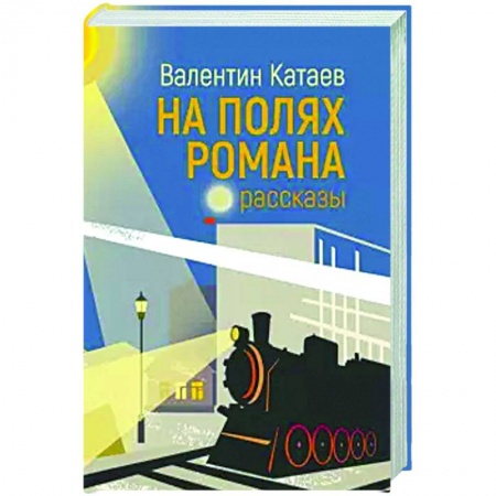 Русская классика, книга На полях романа купить по низкой цене
