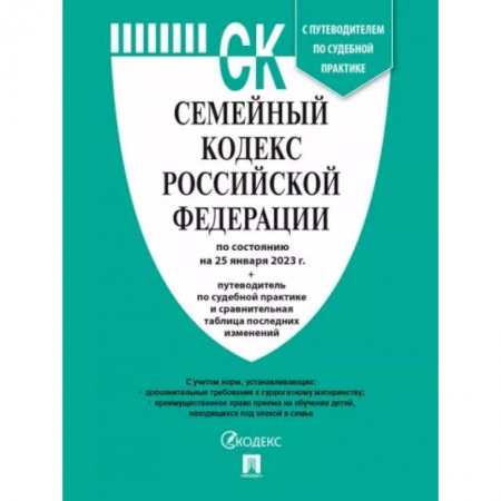 Жилищное и семейное право, книга Семейный кодекс РФ по состоянию на 25.01.2023 с таблицей изменений и с путеводителем купить по низкой цене