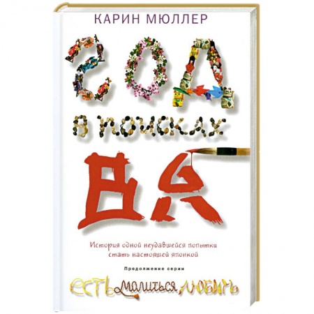 Книги, книга Год в поисках 'Ва'. История одной неудавшейся попытки стать настоящей японкой купить по низкой цене