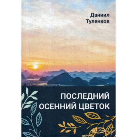 Русская современная проза, книга Последний осенний цветок купить по низкой цене