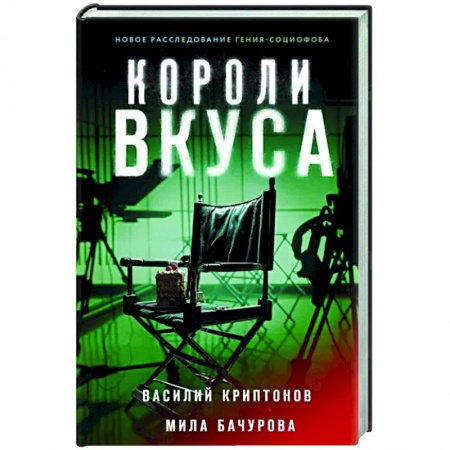 Отечественный мужской детектив, книга Короли вкуса купить по низкой цене