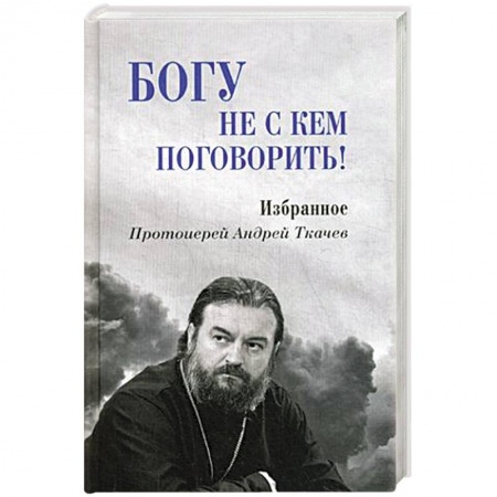 Проповеди, поучения, беседы, письма, книга Богу не скем поговорить купить по низкой цене