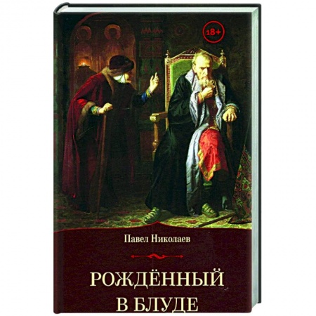 Другие биографии, мемуары, книга Рожденный в блуде купить по низкой цене