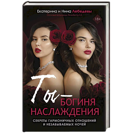 Психология отношений, книга Ты - богиня наслаждения купить по низкой цене