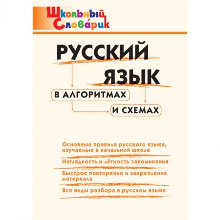 Русский язык, книга Русский язык в алгоритмах и схемах. Начальная школа купить по низкой цене