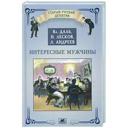Русская классика, книга Интересные мужчины купить по низкой цене