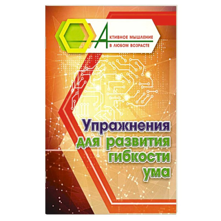 Фокусы, игры, судоку, кроссворды и т.д., книга Упражнения для развития гибкости ума купить по низкой цене