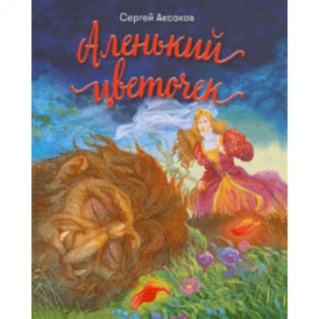 Сказки отечественных писателей, книга Аленький цветочек купить по низкой цене