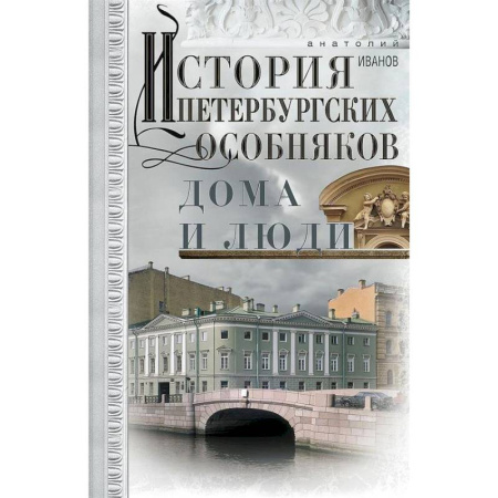 История, книга История петербургских особняков. Дома и люди купить по низкой цене