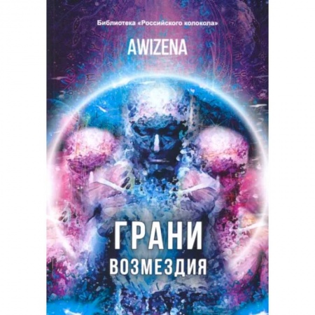 Эзотерика. Оккультизм, книга Грани возмездия купить по низкой цене
