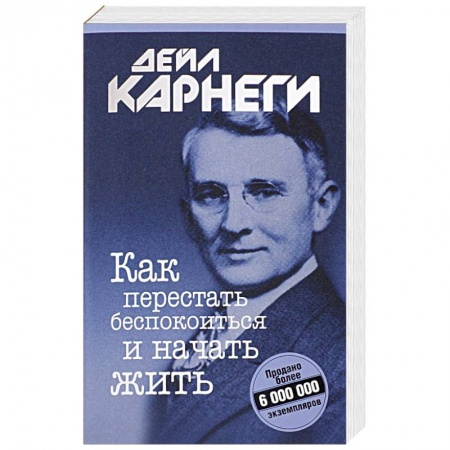 Психология. Общие работы, книга Как перестать беспокоиться и начать жить купить по низкой цене