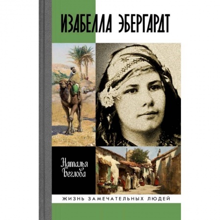 Мемуары, биографии деятелей культуры, искусства, книга Изабелла Эбергард. Русская странница в Сахаре купить по низкой цене