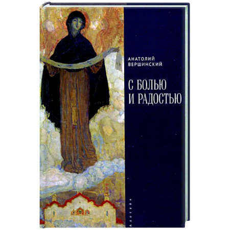 Русская поэзия, книга С болью и радостью купить по низкой цене