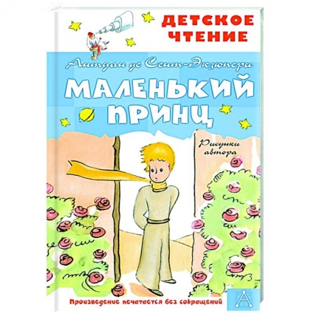 Сказки зарубежных писателей, книга Маленький принц купить по низкой цене
