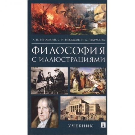 Социальная философия, книга Философия с иллюстрациями. Учебник купить по низкой цене