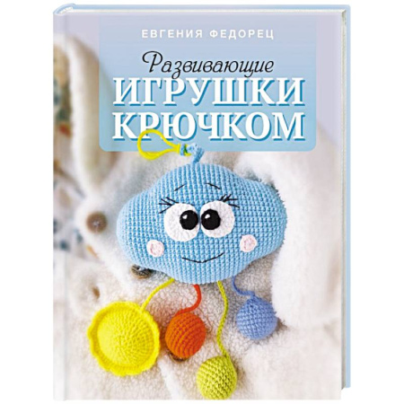 Вязание, книга Развивающие игрушки крючком купить по низкой цене