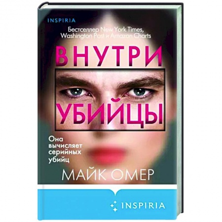 Зарубежный детектив, книга Внутри убийцы купить по низкой цене