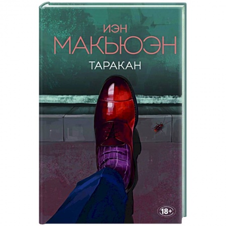 Зарубежная современная проза, книга Таракан купить по низкой цене