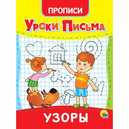 Письмо, мелкая моторика, книга Уроки письма. Узоры купить по низкой цене