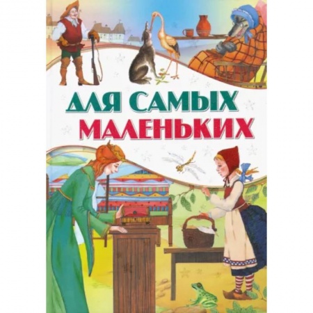 Сборники сказок, книга Для самых маленьких купить по низкой цене