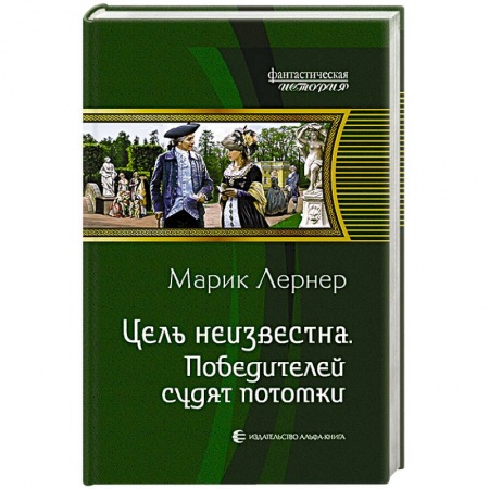 Книги, книга Цель неизвестна 4. Победителей судят потомки купить по низкой цене